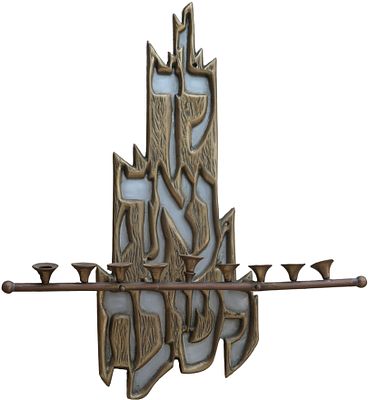 חנוכיית ברונזה מדהימה "לך נאה לשבח". חנוכיית ברונזה גדולה על פח אלומיניום עם שילוב המילים ממעוז 