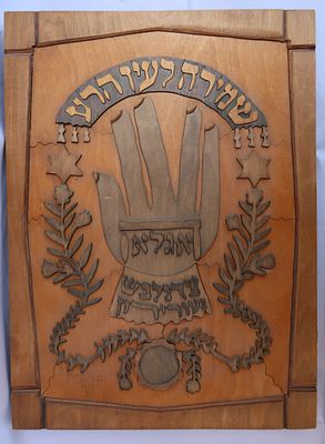 לוח מגזרת עץ שמירה לעין הרע -מאיר יזרעלי. עבודה מעניינת וייחודית בעץ עם חמסה ושמות קודש נגד עין 