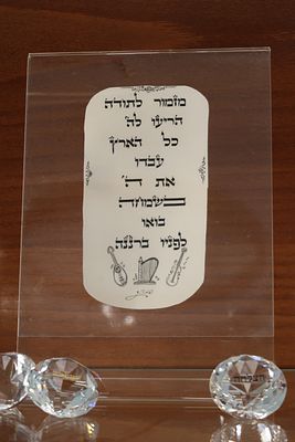 מיוחד. אומנות על קלף "מזמור לתודה" עבודת יד, דיו על קלף עם עיטורים. נעשה ע"י אמן בכתיבת סת"ם 