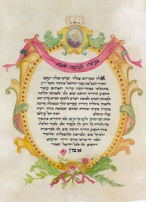 מיוחד מאוד !!! "תפילה למוצאי שבת" בעבודת יד אומנתית ומיוחדת על קלף ציור וכתיבת סת"ם הדורה. תפילה 