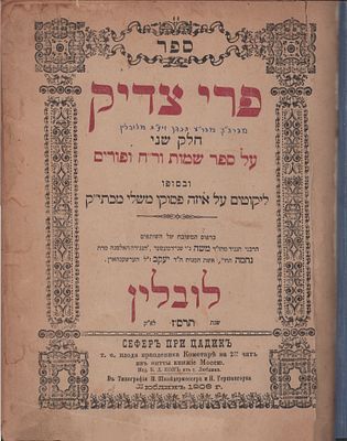 עותק מיוחס ! 'פרי צדיק' ח"ב. דפו"ר לובלין, תרס"ז. עותק האדמו"ר הרה"צ רבי אברהם מלובלין זצוק"ל.
.
. 
