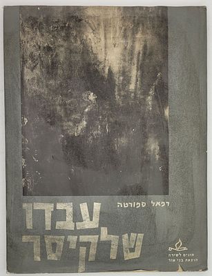 עבדו שלקיסר - מאת רפאל ספורטה, כולל ציורים מעשי ידי המחבר, תל אביב 1968