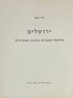 ירושלים - חליפות ותמורות בדורות האחרונים, מאת אלי שילר, ירושלים 1977