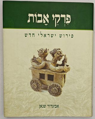 פרקי אבות - פירוש ישראלי חדש, פירש וערך: אביגדור שנאן, ירושלים תשס"ט