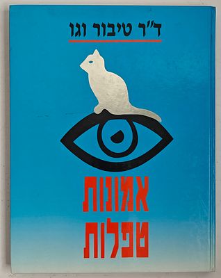 אמונות טפלות - מאת ד"ר טיבור וגו, פתח תקוה 1992