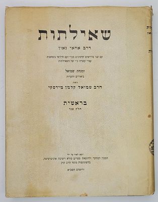 שאילתות דרב אחאי גאון - עם שני פירושים קדמונים מכ"י וחילופי נוסחאות עפ"י כת"י, ומנחת שמואל מאת 