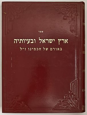 ארץ ישראל ובעיותיה - באורם של חכמינו, מאת שמואל צבי הרמן, בני ברק תשמ"ד