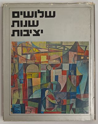 שלושים שנות יציבות ב"סולל בונה" - כתב: אליהו לוי, רמת גן 1975