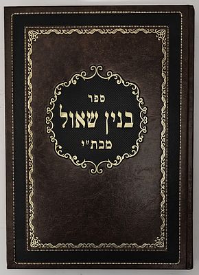 בנין שאול - דרושים וחדושי תורה מאת ר' שאול הלוי אב"ד האג, מופיע לראשונה מכת"י כולל תשובותיו 