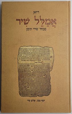 אמלל שיר - מבחר שירי תימן, פירוש, תרגום ועריכה: יוסף טובי ושלום סרי, ייעוץ כללי: הרב יוסף קאפח 