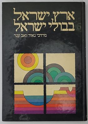 ארץ ישראל בבולי ארץ ישראל - מאת מרדכי נאור וזאב ענר, תש"ם 1980