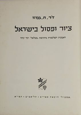 ציור ופסול בישראל - האמנות הפלסטית מתקופת "בצלאל" ועד עתה, מאת ד"ר ח. גמזו, תל אביב תשי"א