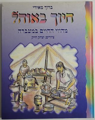 חיוך באוהל - מהווי החיים במעברה, מאת ברוך מאירי, ציורים: יצחק חייק, תל אביב תשנ"ו 1995