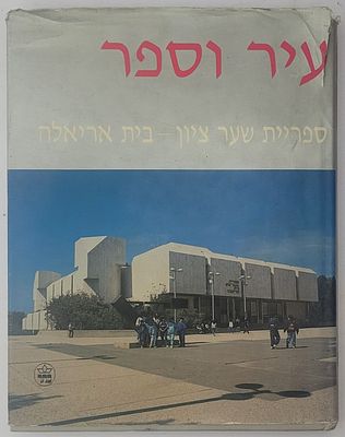 עיר וספר - ספריית שער ציון-בית אריאלה, עריכה: אורה אחימאיר, ירושלים 1987