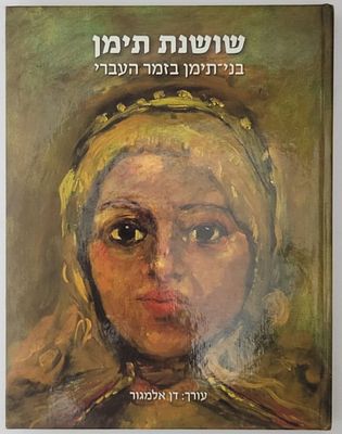 שושנת תימן - בני תימן בזמר העברי, ליקט, סיפר וערך: דן אלמגור, תשס"ט 2008