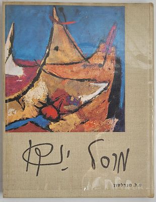 מרסל ינקו - מאת מרסל ל. מנדלסון, רמת גן 1963