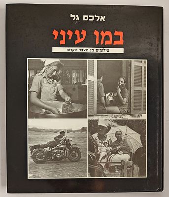 במו עיני - צילומים מן העבר הקרוב, מאת אלכס גל, תשנ"ה 1995