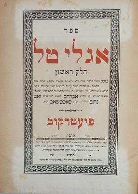 שארית הפליטה - אגלי טל - מאת האדמו"ר מסאכטשאב, מהדורה שלישית מחודשת