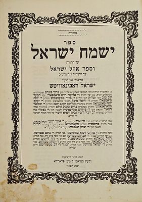 ישמח ישראל - על התורה, מאת ר' ישראל ראבינאוויטש, פלארידא תשכ"ו