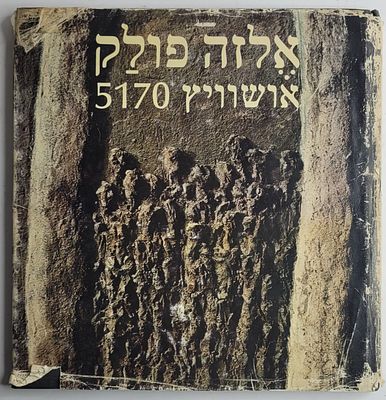 אלזה פולק - אושוויץ 5170, בית לוחמי הגיטאות, תשל"ט 1979