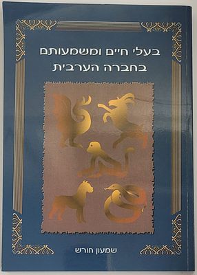 בעלי חיים ומשמעותם בחברה הערבית - מאת שמעון חורש.