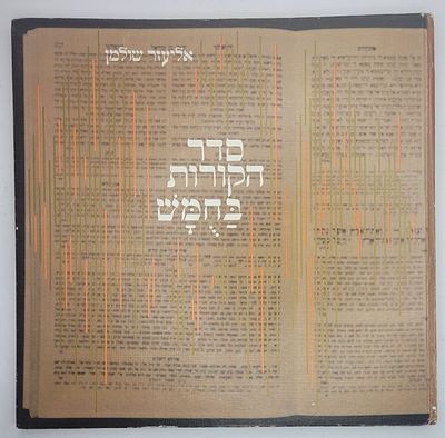 סדר הקורות בחומש - מאת אליעזר שולמן, תשמ"א 1981. מצב טוב