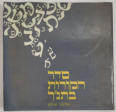 סדר הקורות בתנ"ך - מאת אליעזר שולמן, תשמ"ד 1984
