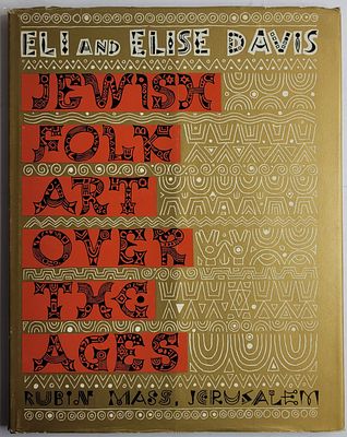 JEWISH FOLK ART OVER THE AGES / אמנות עממית יהודית לאורך הדורות