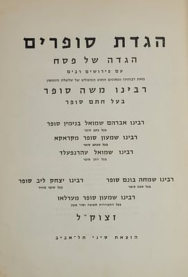 הגדת סופרים - הגדה של פסח עם פירושים רבים מאת רבותינו הגאונים החוט המשולש של שלשלת היוחסין 