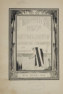 אוצר דרושים נבחרים - ילקוט לתורה נביאים וכתובים, נאספו ונערכו מאת יהודה יהודה דוד אייזענשטיין 