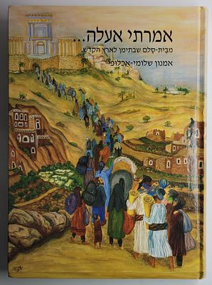 אמרתי אעלה - מבית סלם שבתימן לארץ הקדש - קורות ארבעת מסעותיהם ועליותיהם של בני משפחת אכלופי 