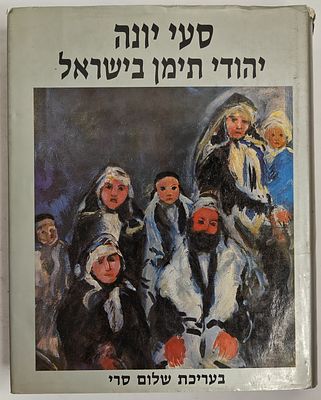 סעי יונה - יהודי תימן בישראל, קובץ מאמרים, בעריכת שלום סרי, תל אביב 1984