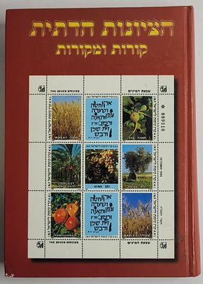 הציונות הדתית קורות ומקורות - מאה שנים לקונגרס הציוני הראשון, מאת הרב צבי שינובר והרב יצחק 