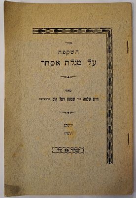 השקפה על מגילת אסתר - עפ"י דרך חדשה לפי מצב העמים בימים הקדמונים ובימי הבינים ובימינו אלה עם 