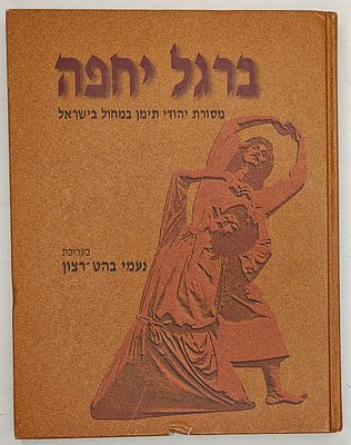 ברגל יחפה - מסורת יהודי תימן במחול בישראל, בעריכת: נעמי בהט רצון, תל אביב תשנ"ט 1999