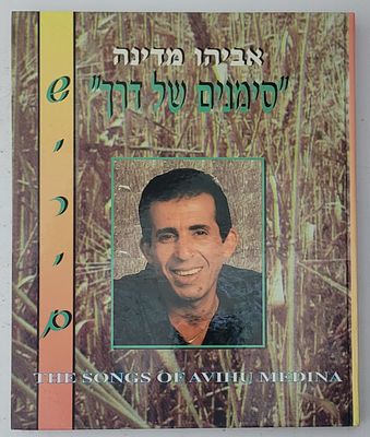 סימנים של דרך - משירי אביהו מדינה, פתח תקוה 1994. מצב טוב