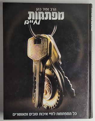 מפתחות לחיים - כל המפתחות לחיי איכות טובים ומאושרים, מאת הרב זמיר כהן, תש"ע 2009. מצב טוב