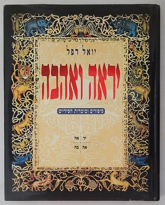 יראה ואהבה - סיפורים ומימרות חסידיים, מאת יואל רפל, תל אביב 1996. מצב טוב