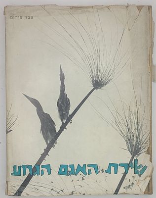 שירת האגם הגווע - מאת פטר מירום, 1962. מצב טוב