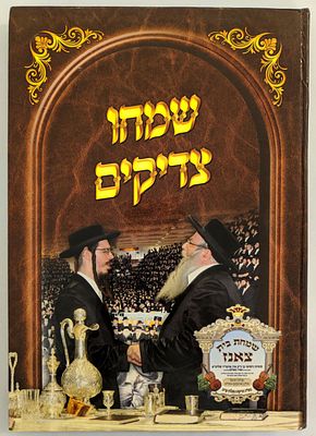 שמחו צדיקים - אסופת מאמרים תורות ועובדות בענייני נישואין מרבוה"ק לבית צאנז. יו"ל לרגל שמחת בית 