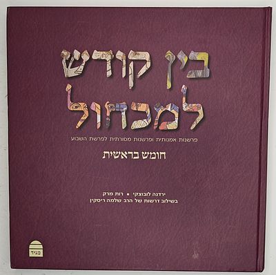 בין קודש למכחול - פרשנות אמנותית ופרשנות מסורתית לפרשת השבוע, חומש בראשית, 2017