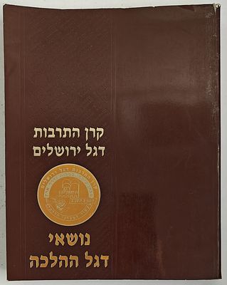 קרן התרבות דגל ירושלים - המבחן העולמי במידות ודרך ארץ, מראות ורשמים, תשנ"ב