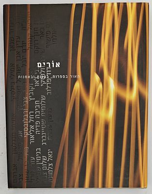 אורים - האור בספרות, בהגות ובאמנות, עורכים: אמילי בילסקי, אמיתי מנדלסון ואביגדור שנאן, חולון 2004