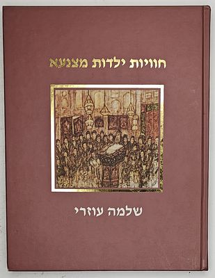 חוויות ילדות מצנעא - ציורי האמן שלמה עוזרי, תל אביב 2000