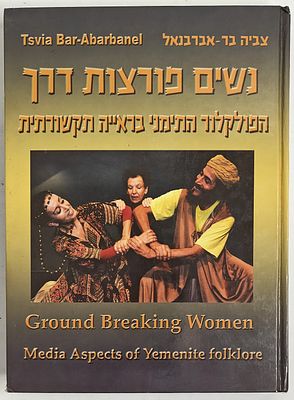נשים פורצות דרך - הפולקלור התימני בראייה תקשורתית, מאת צביה בר (עורקבי-אברבנאל), תשע"א 2011