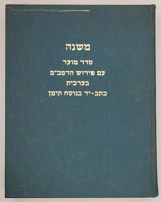 משנה סדר מועד עם פירוש הרמב"ם בערבית - צילום כתב יד בנוסח תימן, יו"ל בידי יהודא לוי נחום, דברי 