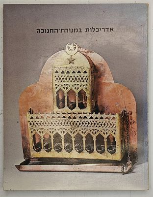 אדריכלות במנורת החנוכה - השתקפות צורות ארכיטקטוניות במנורת החנוכה מתוך אוסף מנורות חנוכה 