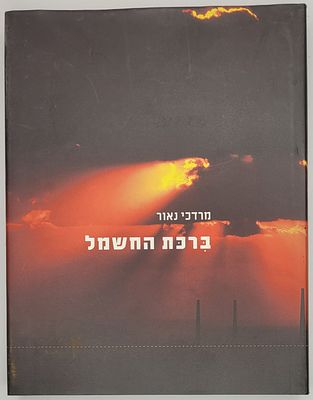 ברכת החשמל - פרשת חישמולה של ישראל, מאת מרדכי נאור, ירושלים תשס"ג 2003. מצב טוב