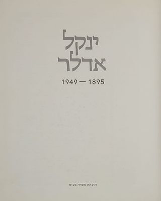 ינקל אדלר - 1895-1949, מוזיאון תל אביב, 1985
