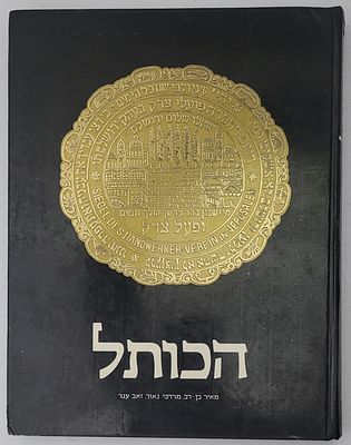 הכותל - אלבום על הכותל המערבי עם תמונות רבות, בעריכת: מאיר בן דב, מרדכי נאור, וזאב ענר, הוצאת 